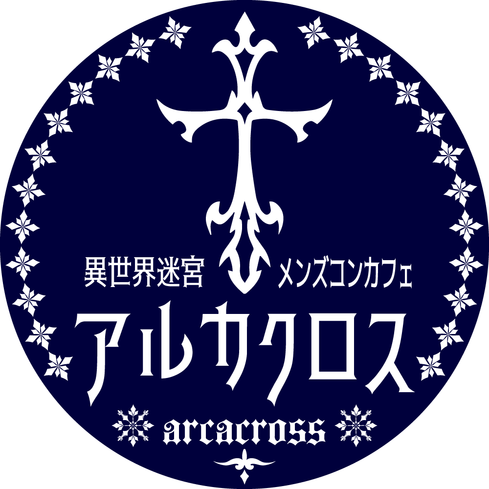 アルカクロス