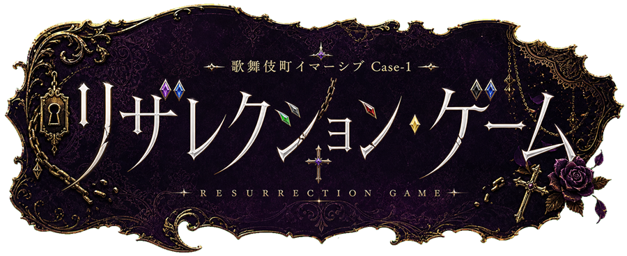 歌舞伎町イマーシブ Case-1 リザレクション・ゲーム