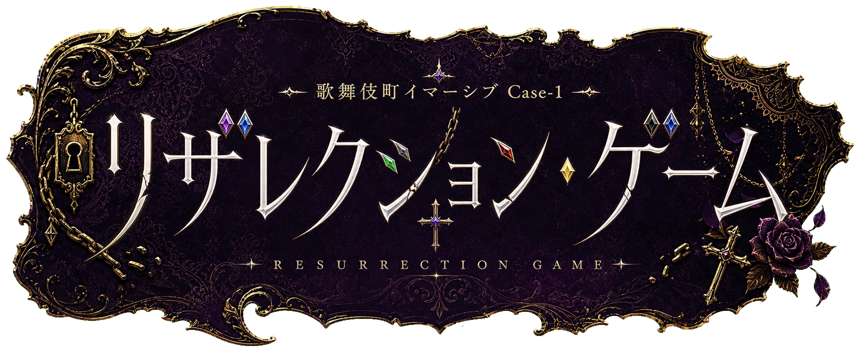 歌舞伎町イマーシブ Case-1 リザレクション・ゲーム